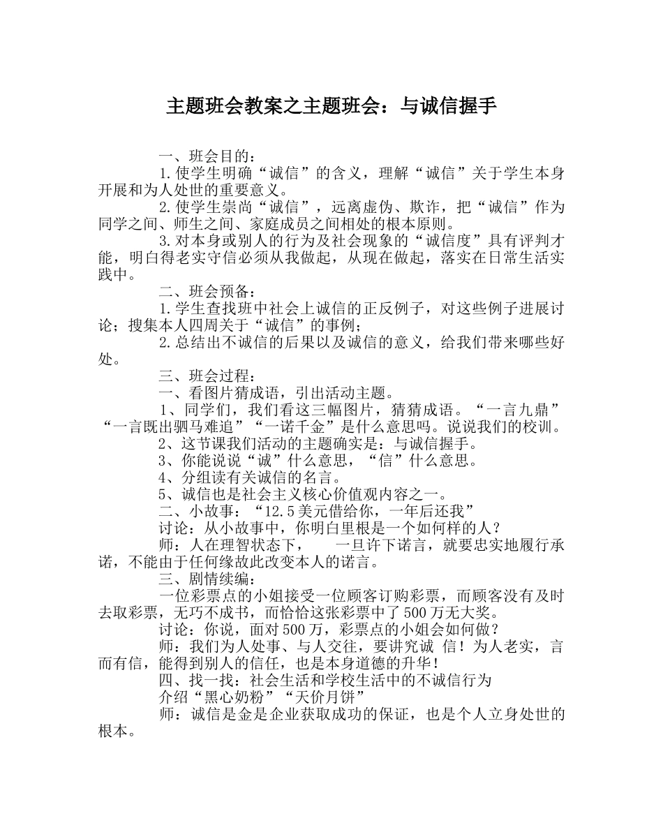 主题班会教案主题班会：与诚信握手 _第1页