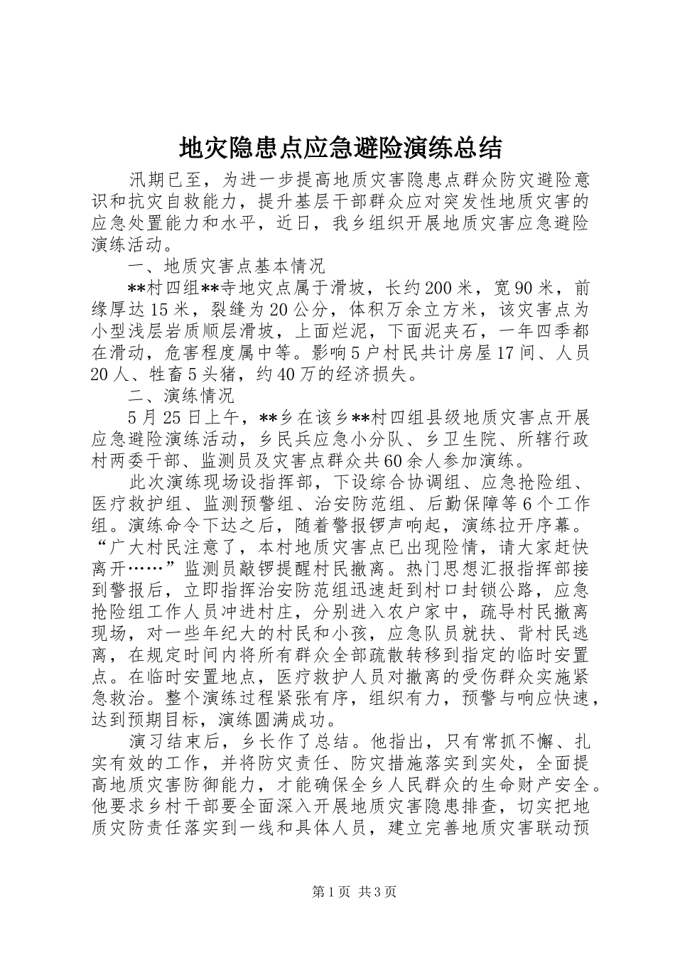 地灾隐患点应急避险演练总结 _第1页