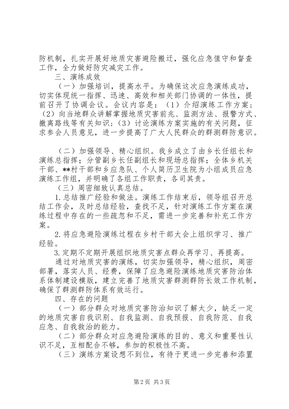 地灾隐患点应急避险演练总结 _第2页