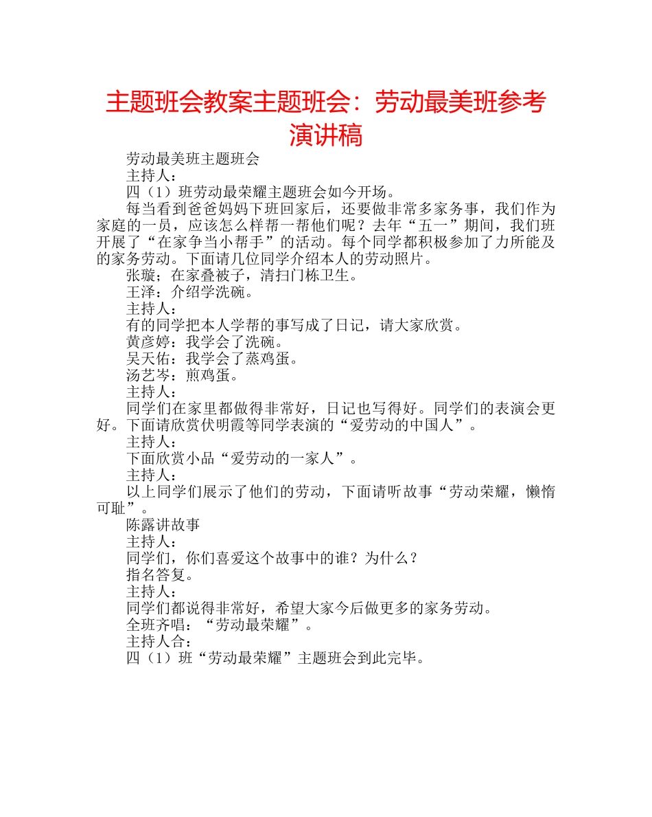 主题班会教案主题班会：劳动最美班参考演讲稿 _第1页