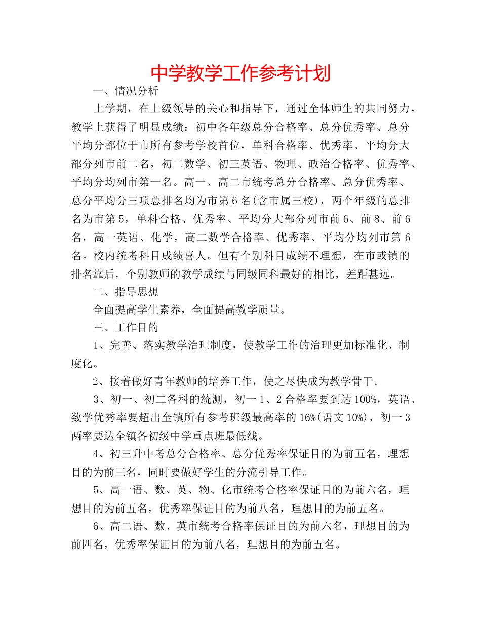 中学教学工作参考计划 _第1页