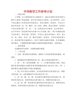 中学教学工作参考计划 