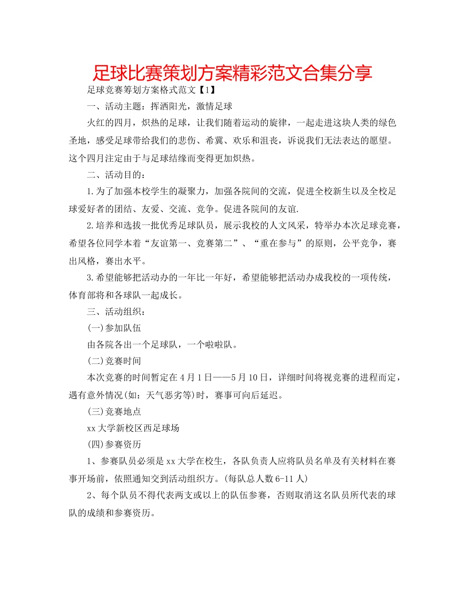 足球比赛策划方案精彩范文合集分享 _第1页