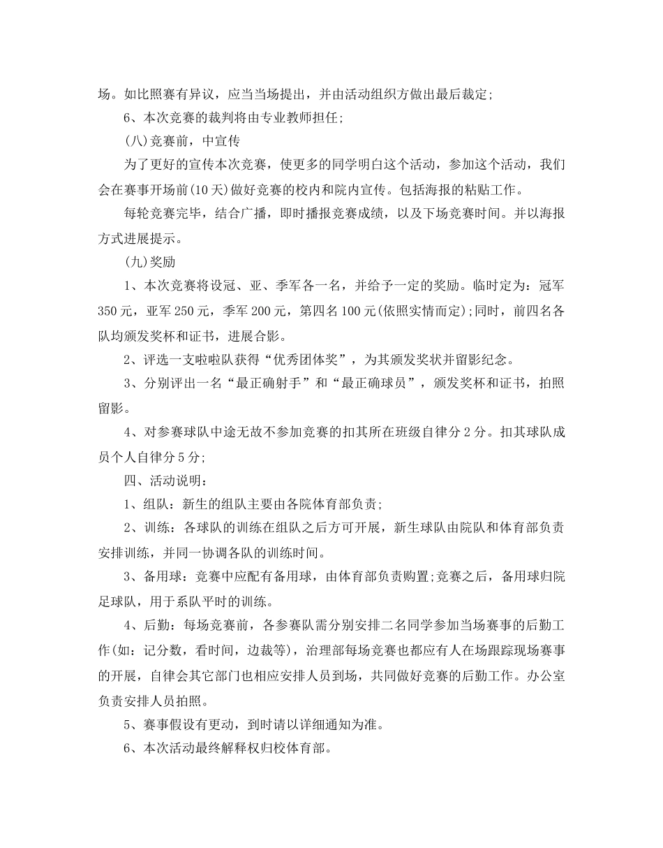 足球比赛策划方案精彩范文合集分享 _第3页