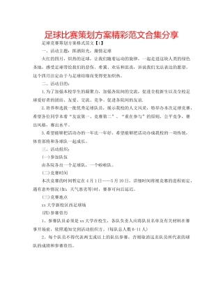 足球比赛策划方案精彩范文合集分享 