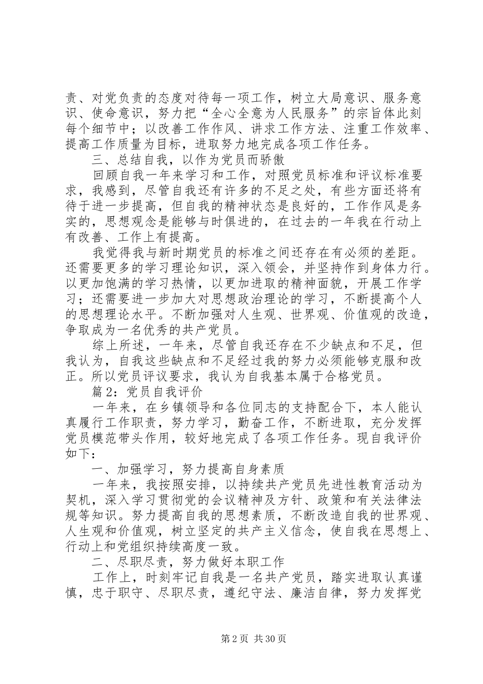 党员自我评价汇总25篇_第2页