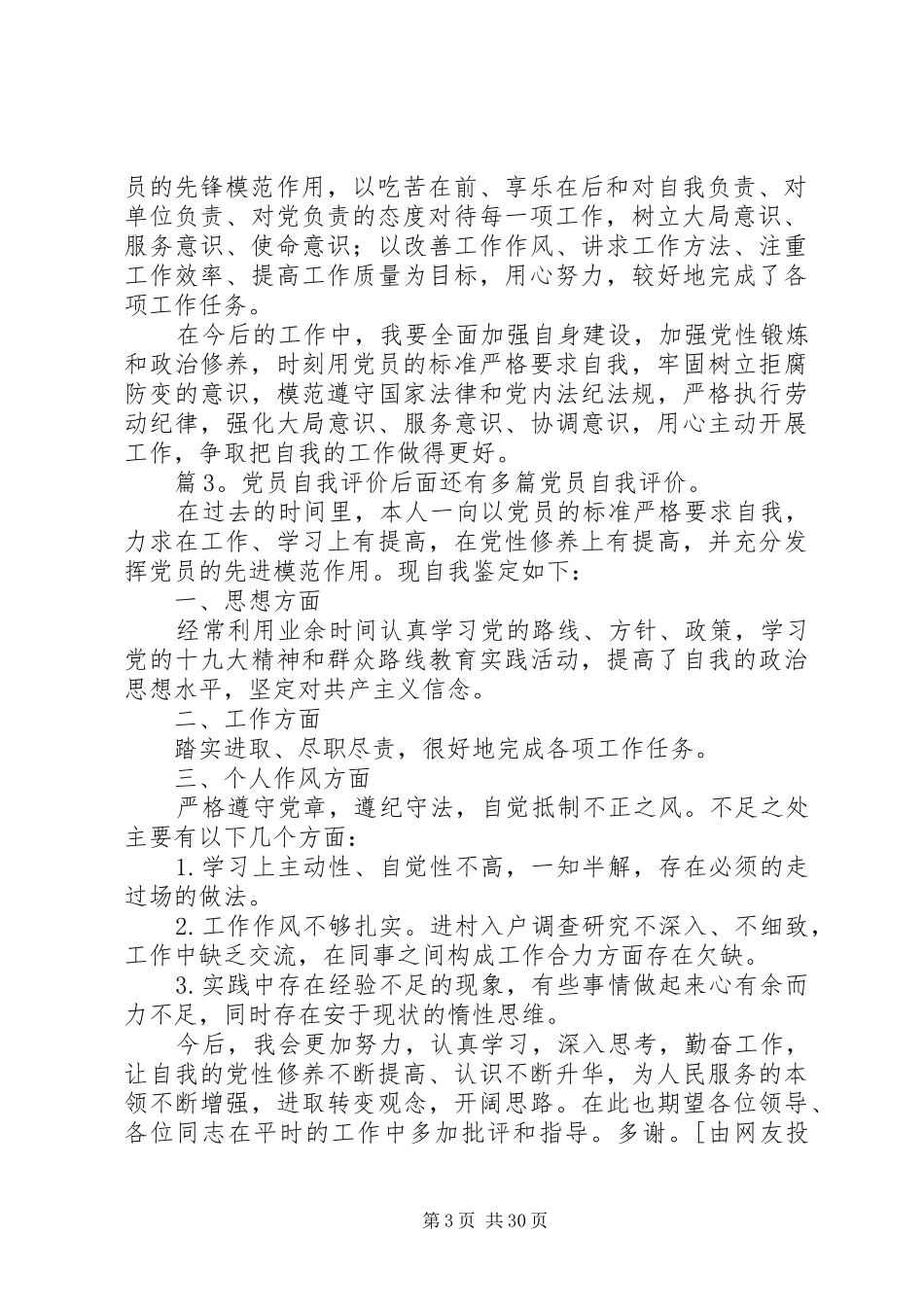 党员自我评价汇总25篇_第3页