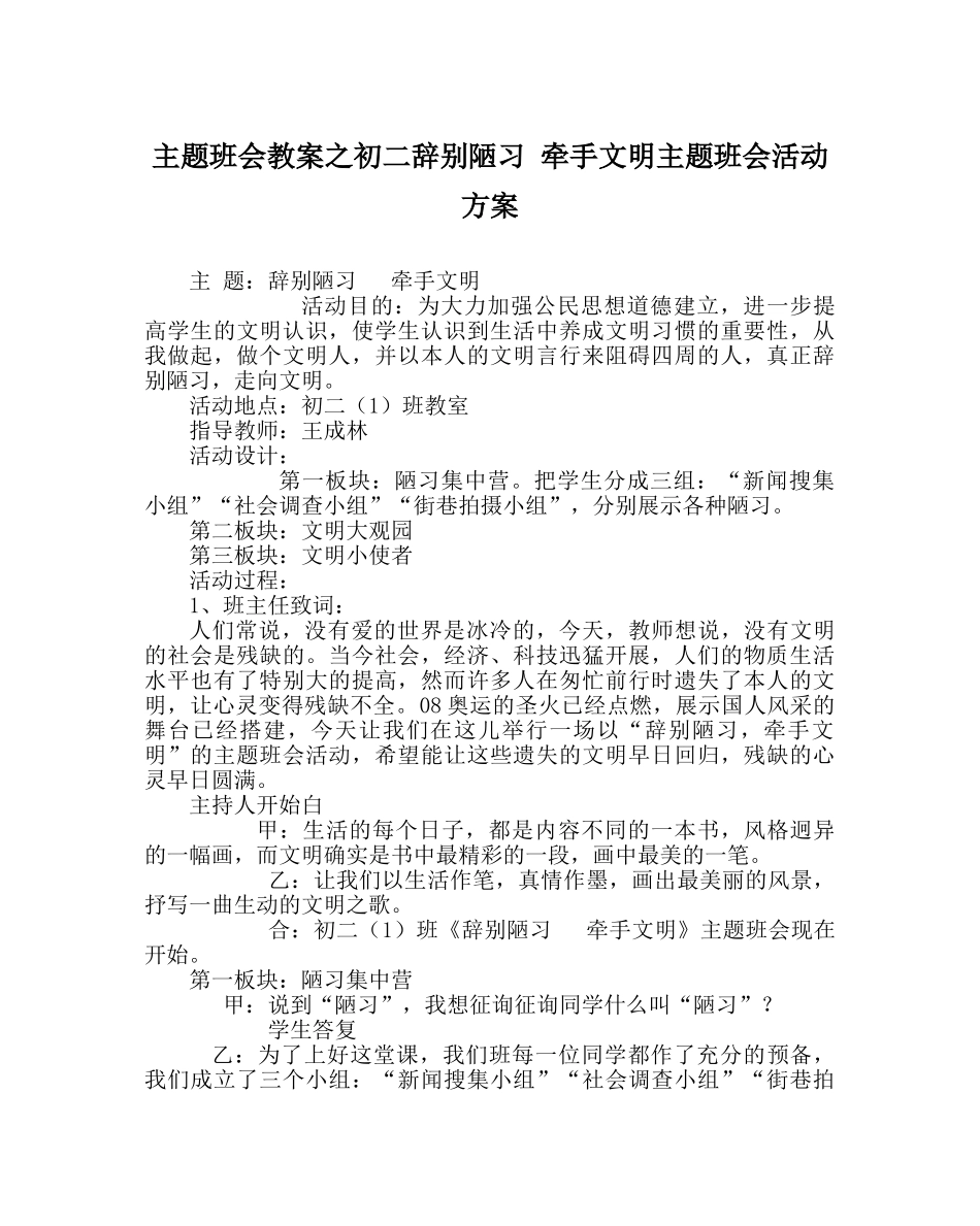 主题班会教案初二告别陋习 牵手文明主题班会活动方案 _第1页