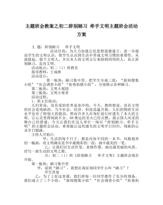 主题班会教案初二告别陋习 牵手文明主题班会活动方案 