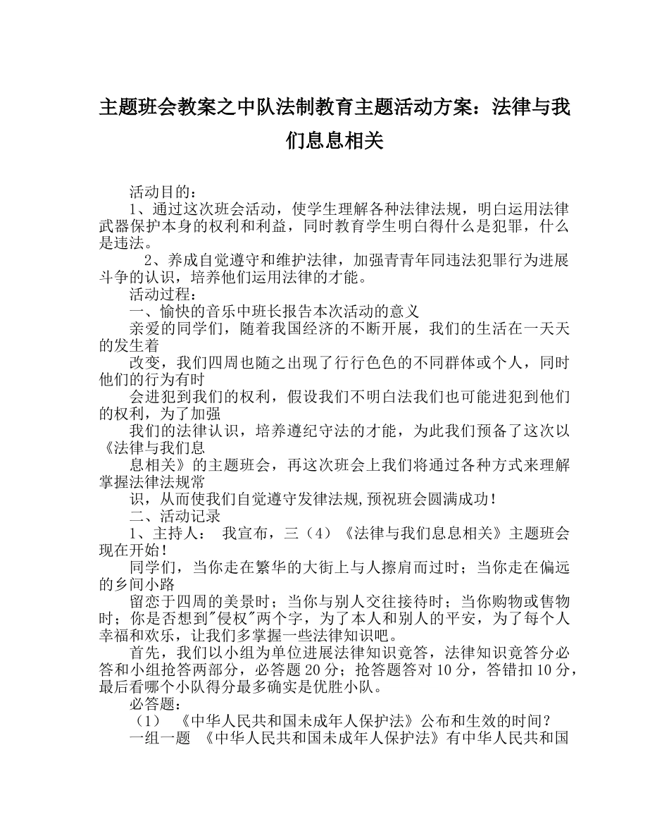 主题班会教案中队法制教育主题活动方案：法律与我们息息相关 _第1页
