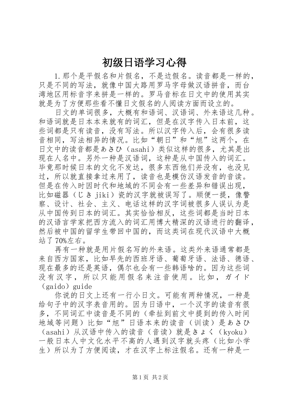 初级日语学习体会_第1页