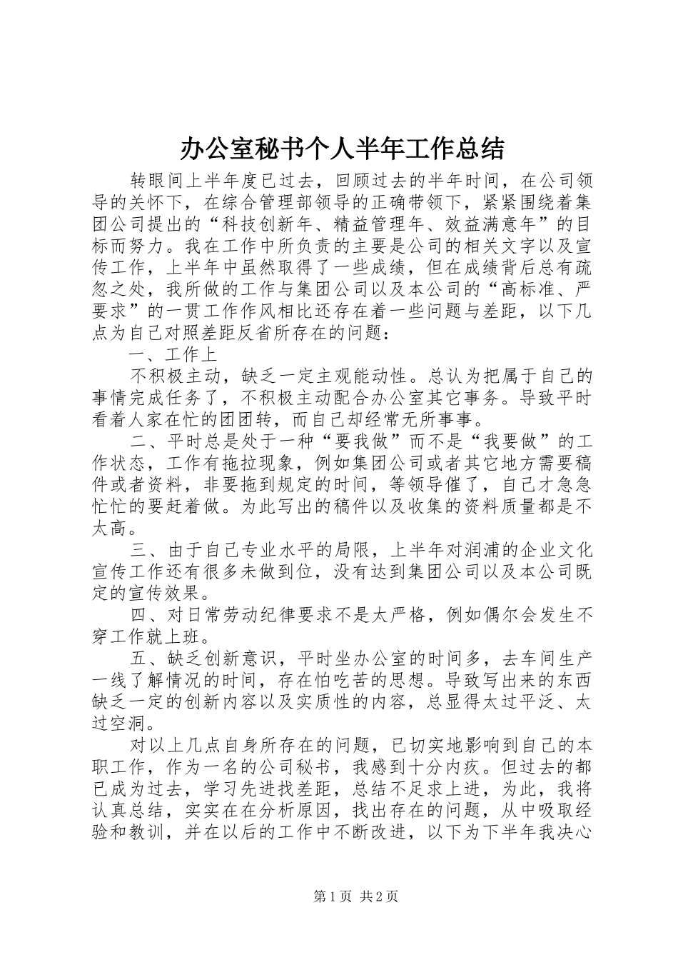 办公室秘书个人半年工作总结 _第1页