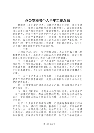 办公室秘书个人半年工作总结 