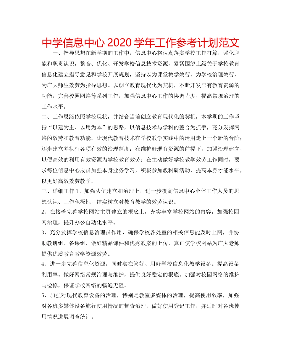 中学信息中心2024学年工作参考计划范文 _第1页