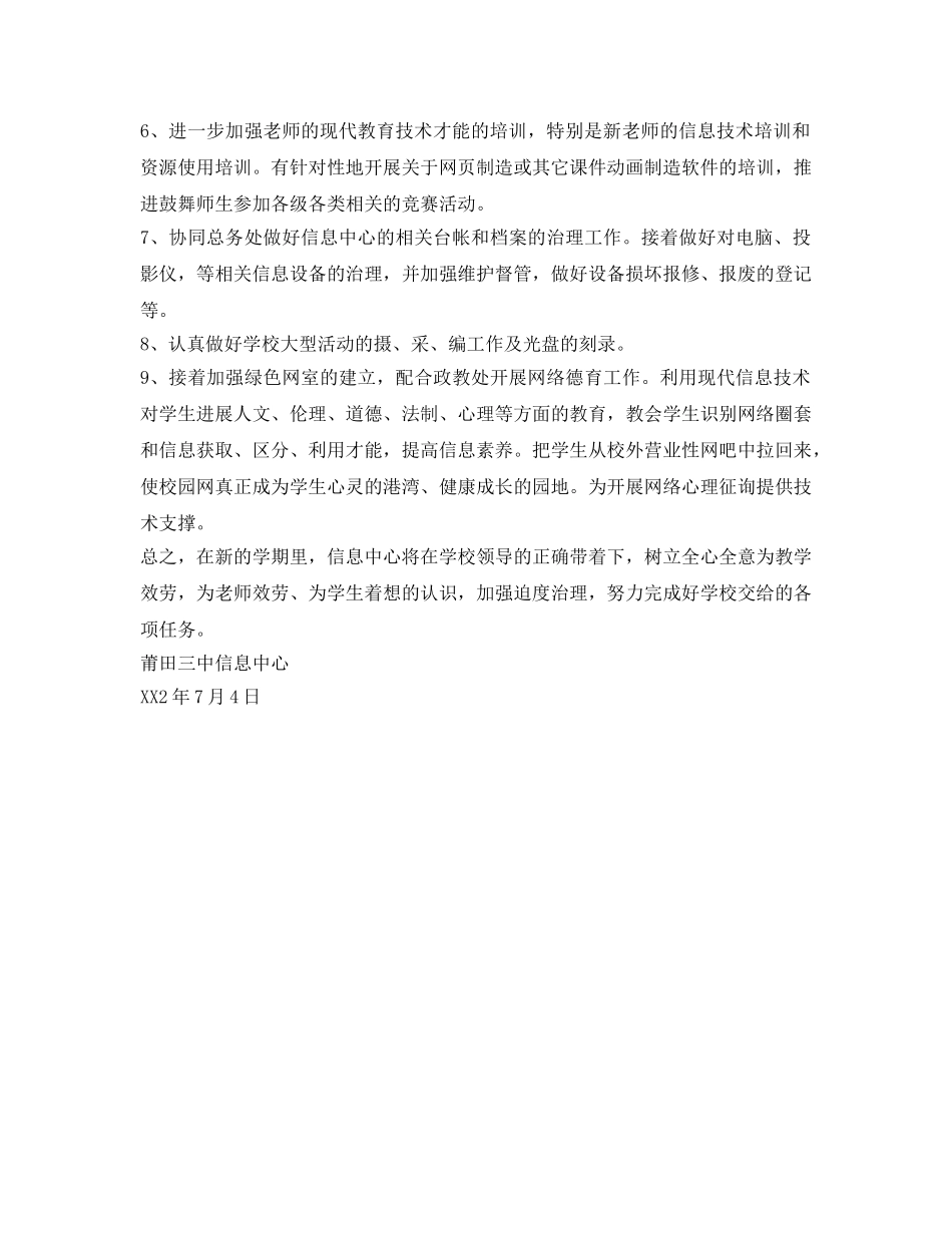 中学信息中心2024学年工作参考计划范文 _第2页
