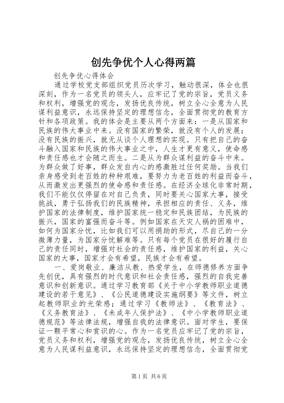 创先争优个人心得两篇_第1页