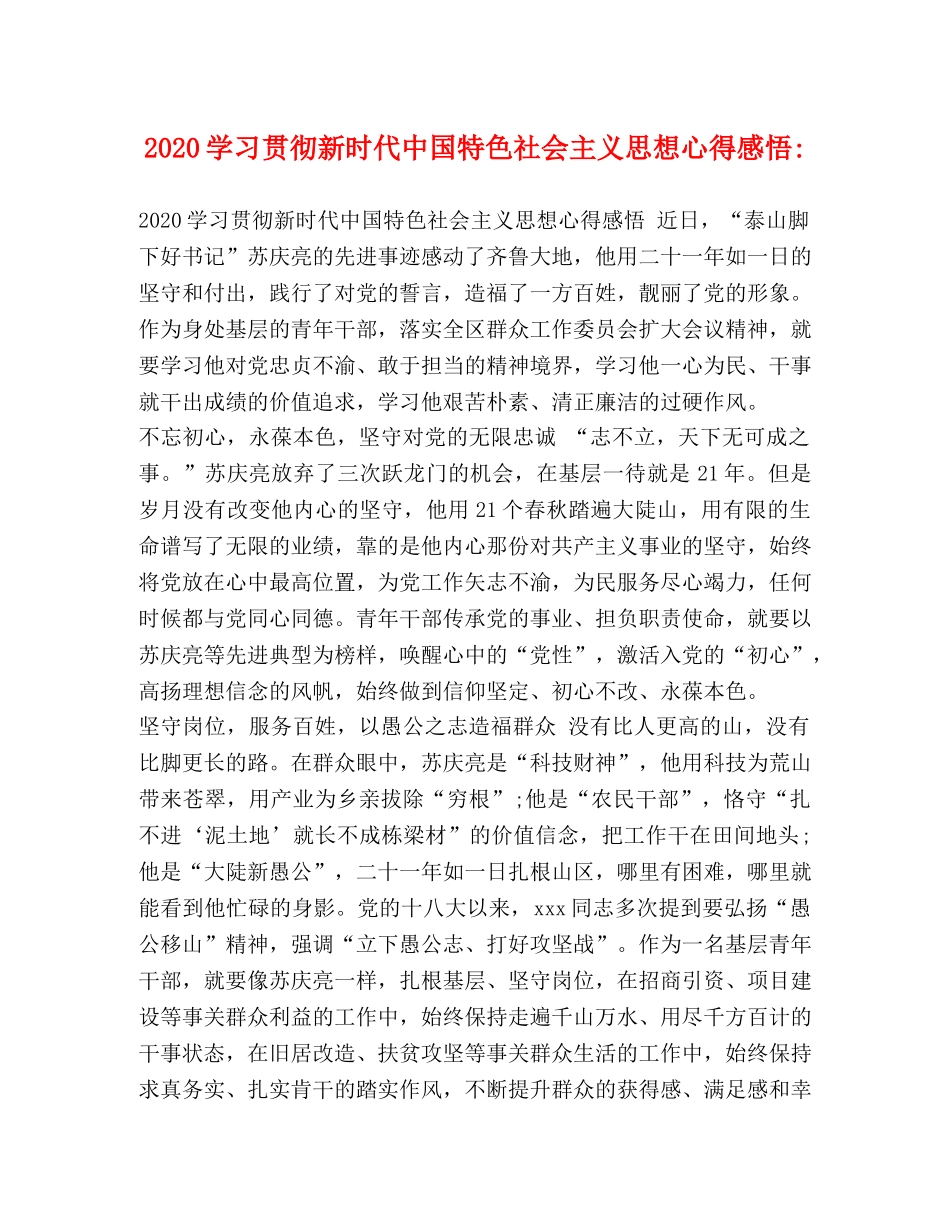 2024学习贯彻新时代中国特色社会主义思想心得感悟- _第1页