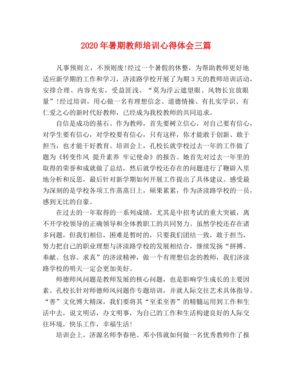 2024年暑期教师培训心得体会三篇 _第1页