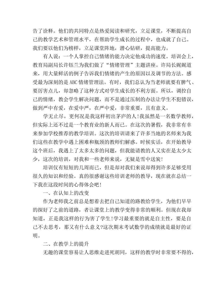 2024年暑期教师培训心得体会三篇 _第2页