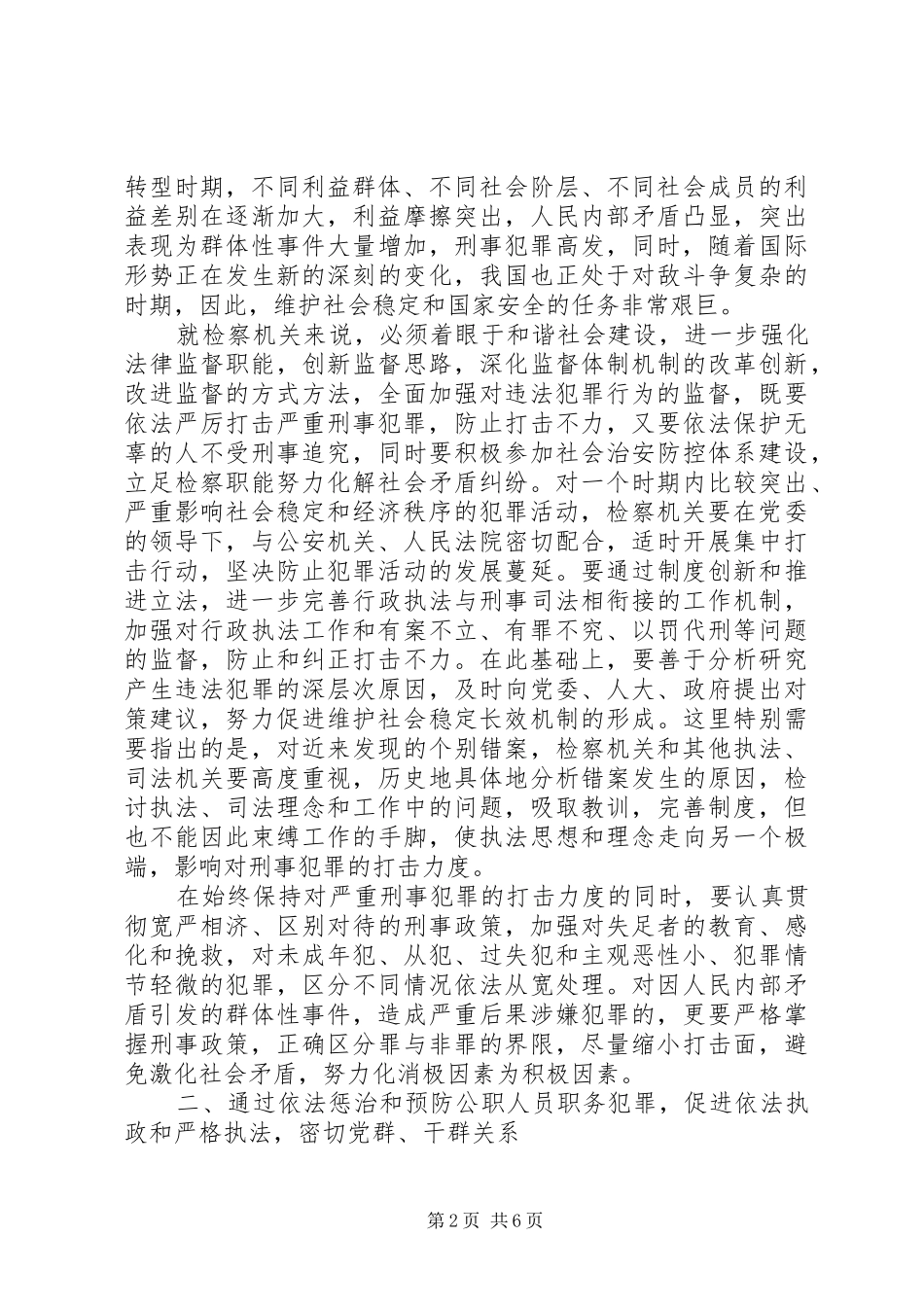 从构建社会主义和谐社会着眼强化法律监督（体会心得）_第2页