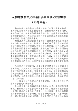 从构建社会主义和谐社会着眼强化法律监督（体会心得）