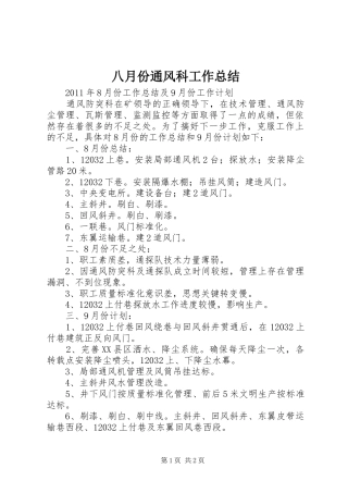 八月份通风科工作总结 