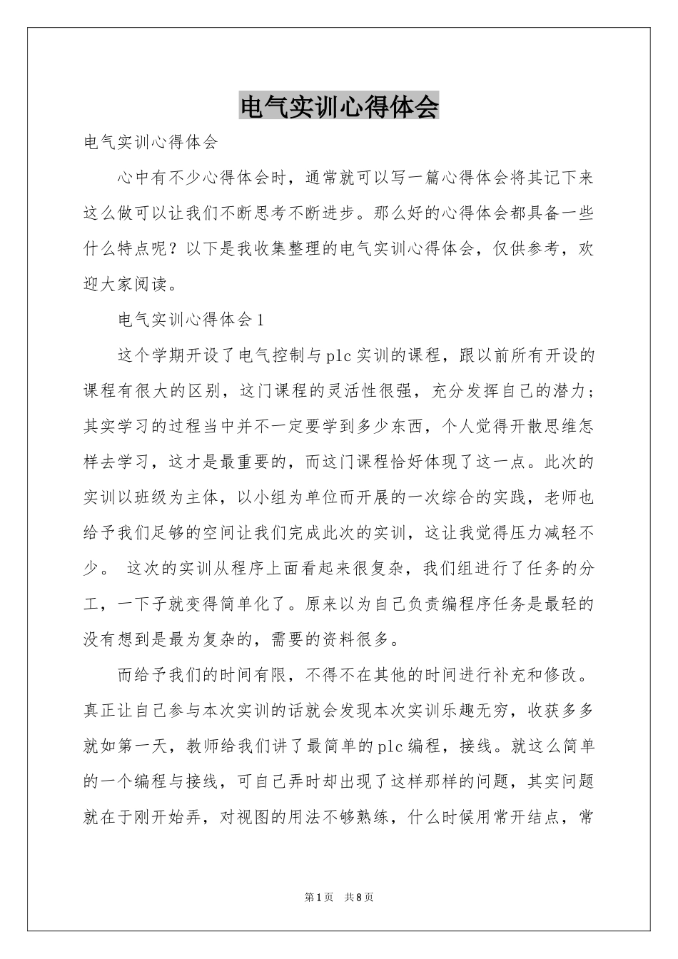 电气实训体会心得_第1页