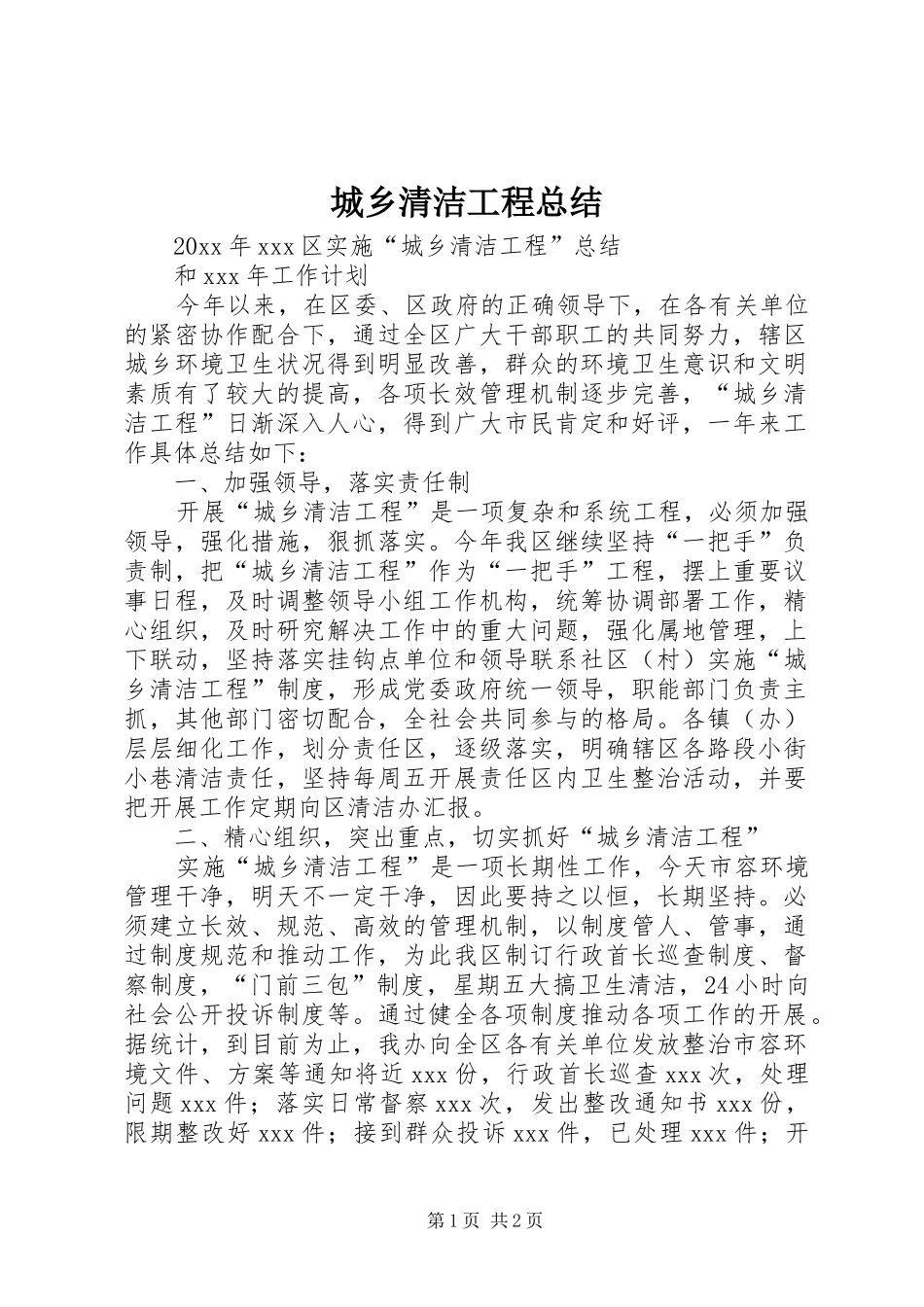 城乡清洁工程总结 _第1页
