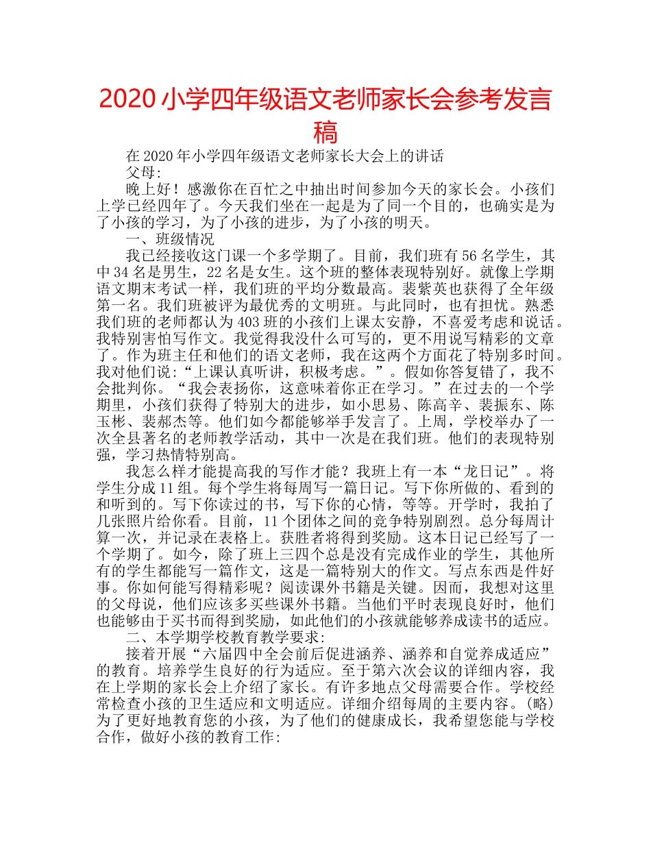 2024小学四年级语文老师家长会参考发言稿 _第1页
