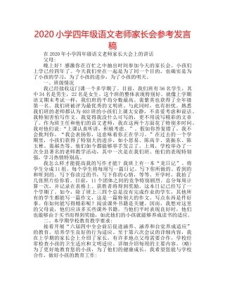 2024小学四年级语文老师家长会参考发言稿 