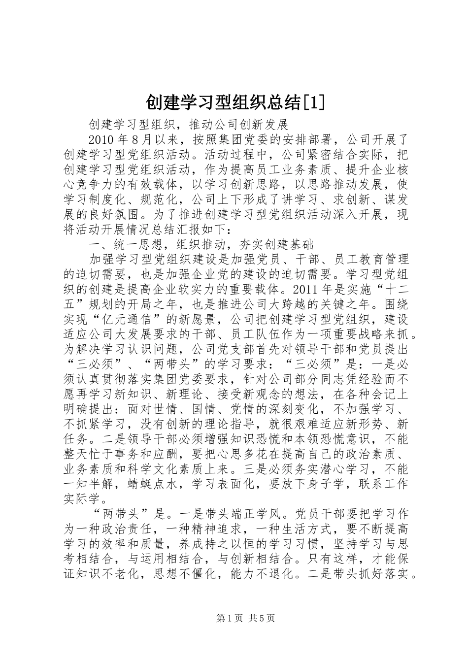 创建学习型组织总结[1] _第1页