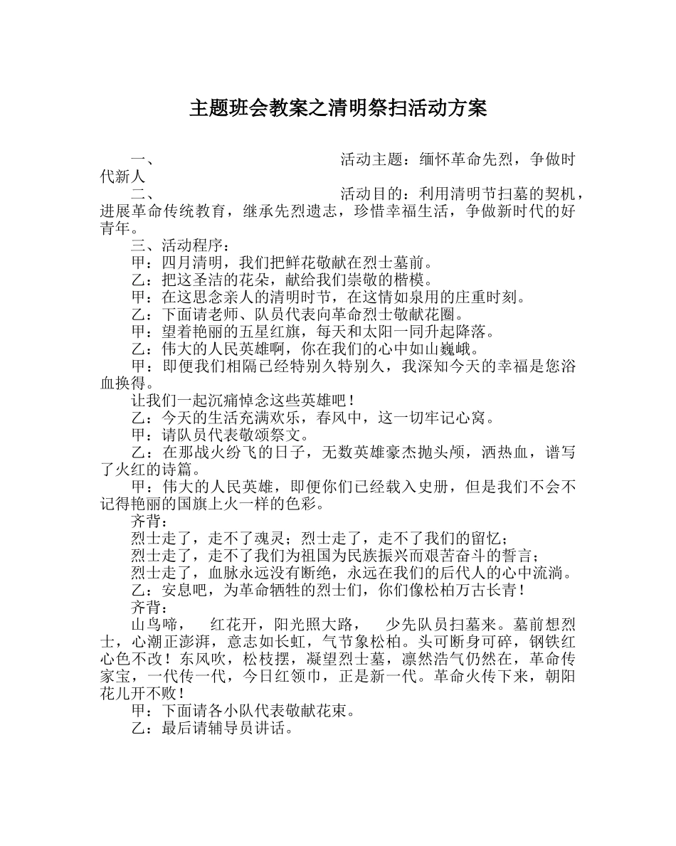 主题班会教案清明祭扫活动方案 _第1页