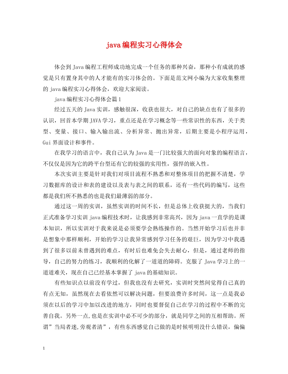java编程实习心得体会 _第1页