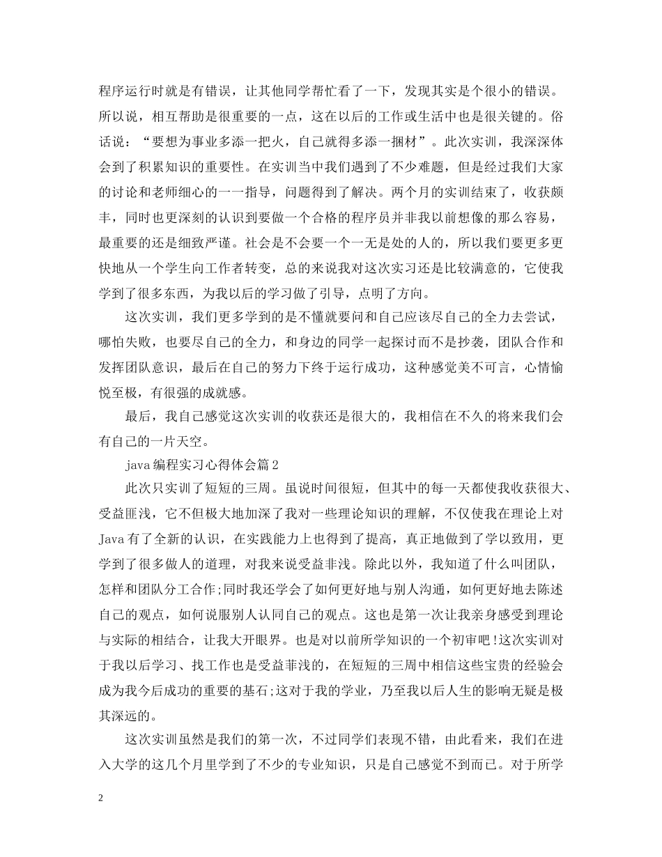 java编程实习心得体会 _第2页