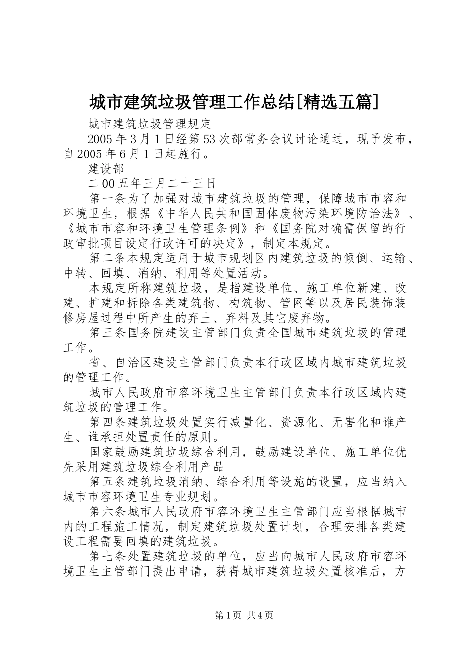 城市建筑垃圾管理工作总结[精选五篇] _第1页