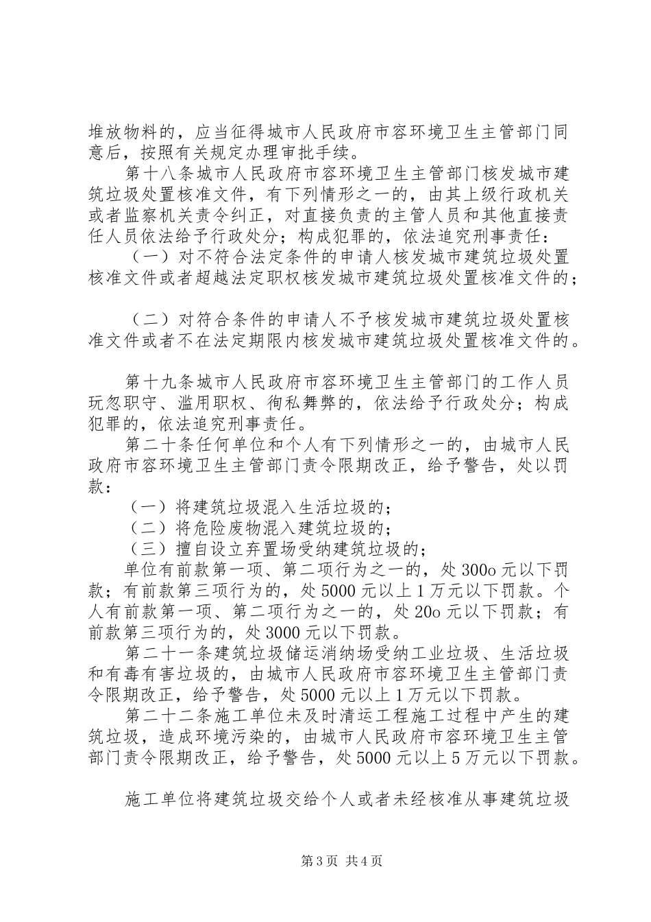 城市建筑垃圾管理工作总结[精选五篇] _第3页