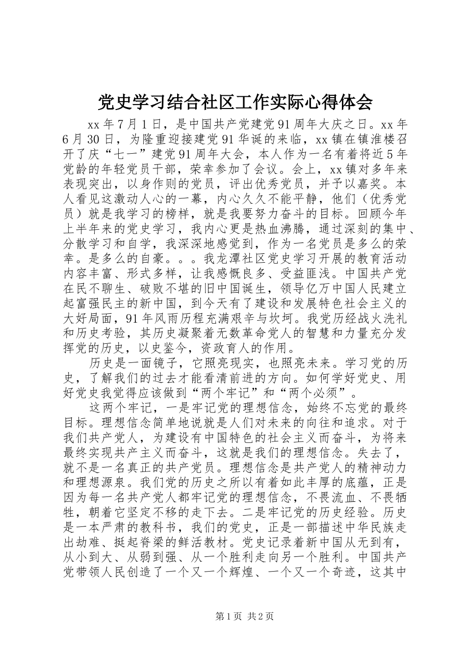 党史学习结合社区工作实际体会心得_第1页