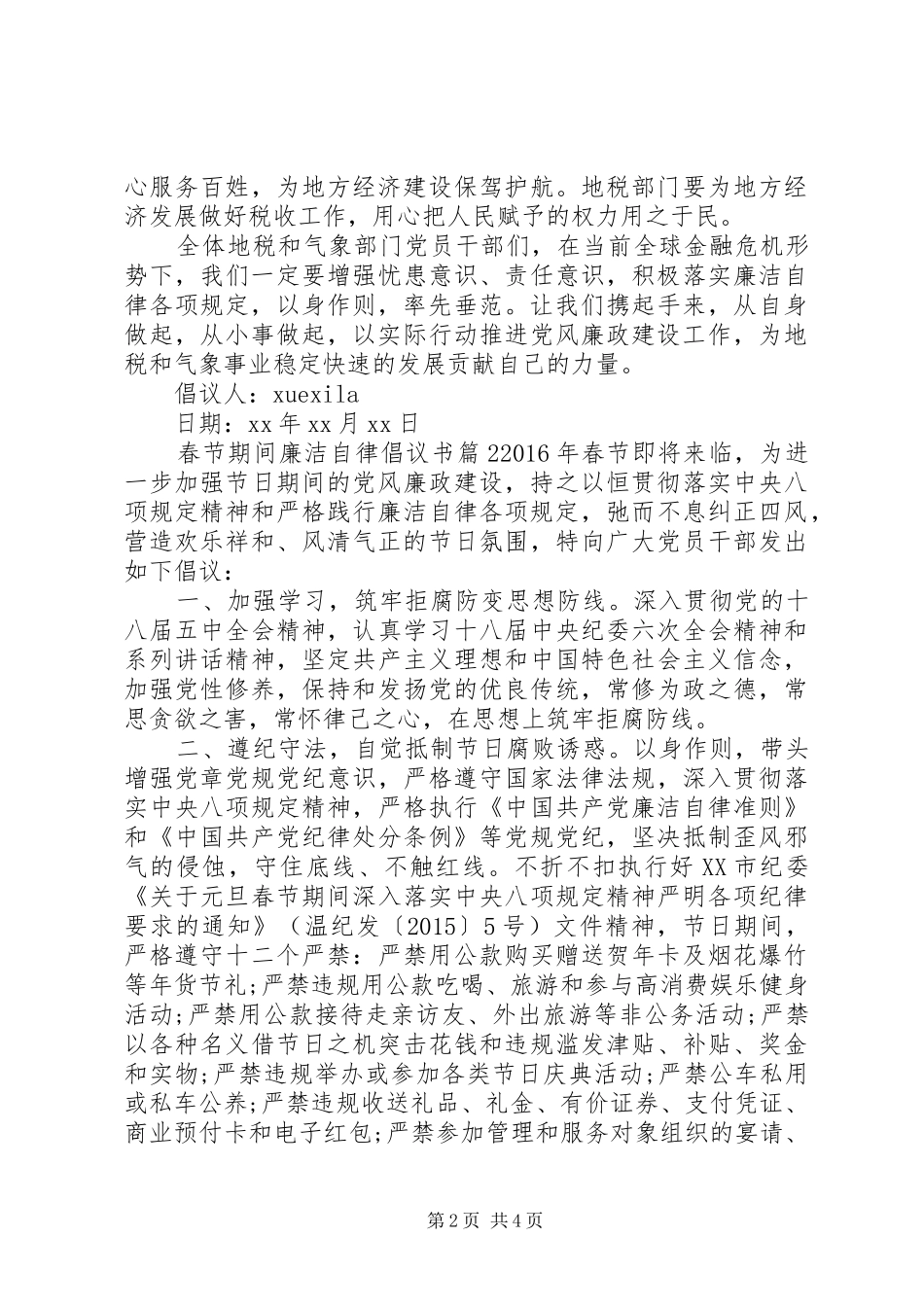 春节期间廉洁自律倡议书_第2页