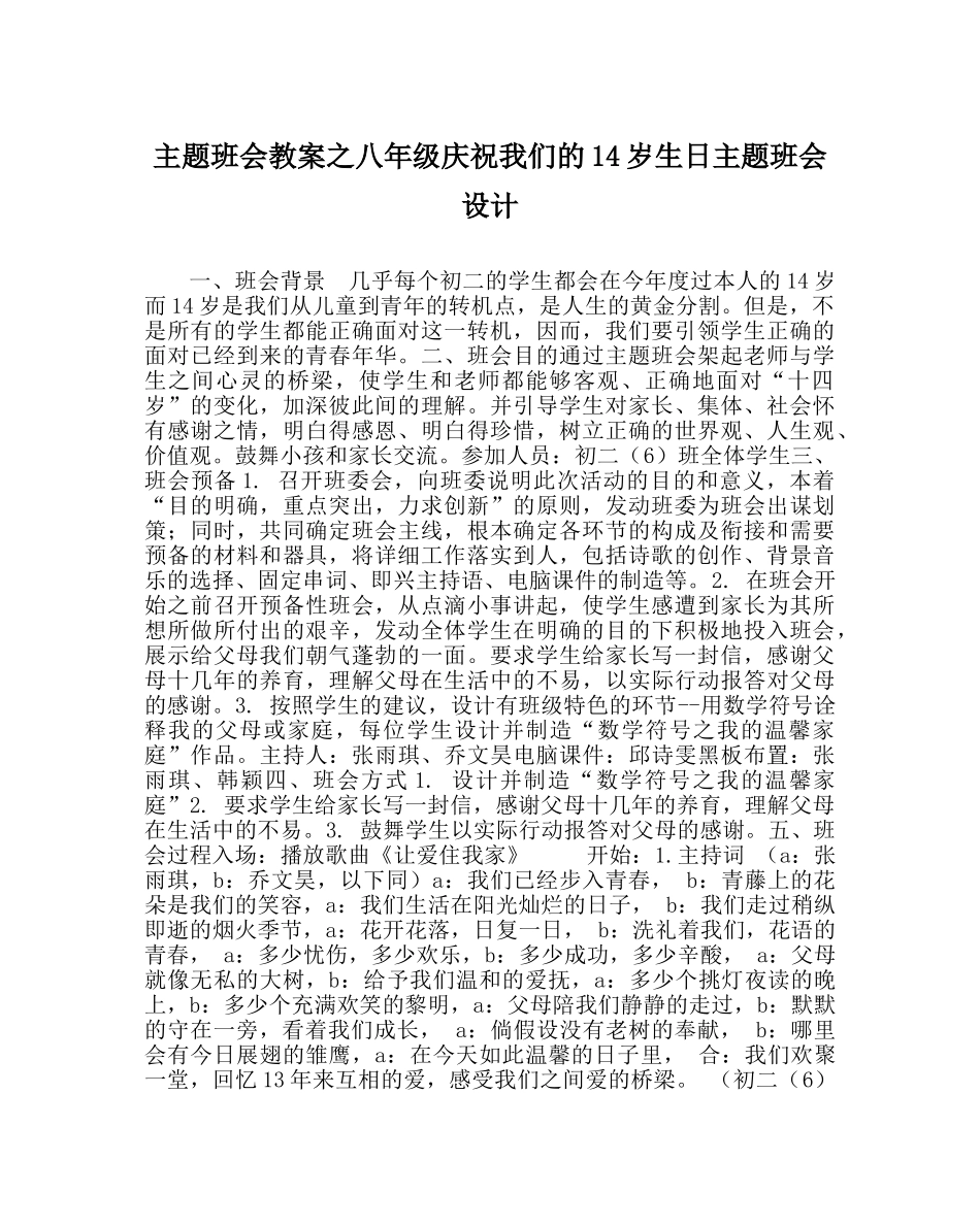 主题班会教案八年级庆祝我们的14岁生日主题班会设计 _第1页