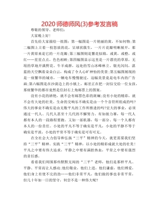 2024师德师风(3)参考发言稿 