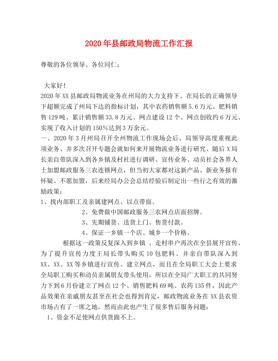 2024年县邮政局物流工作汇报 _第1页