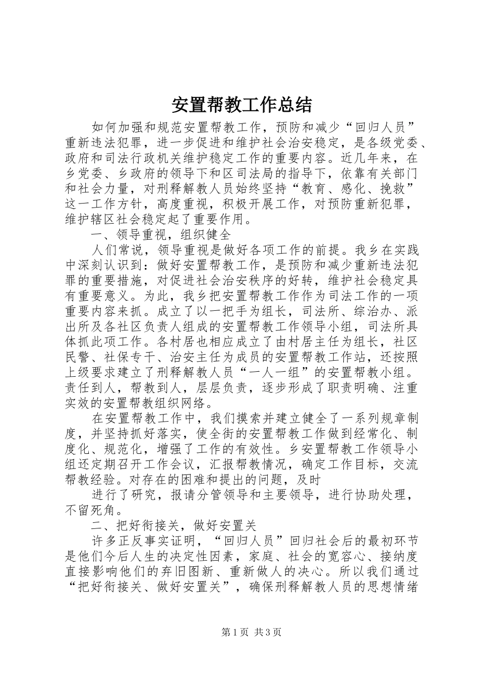 安置帮教工作总结 _第1页