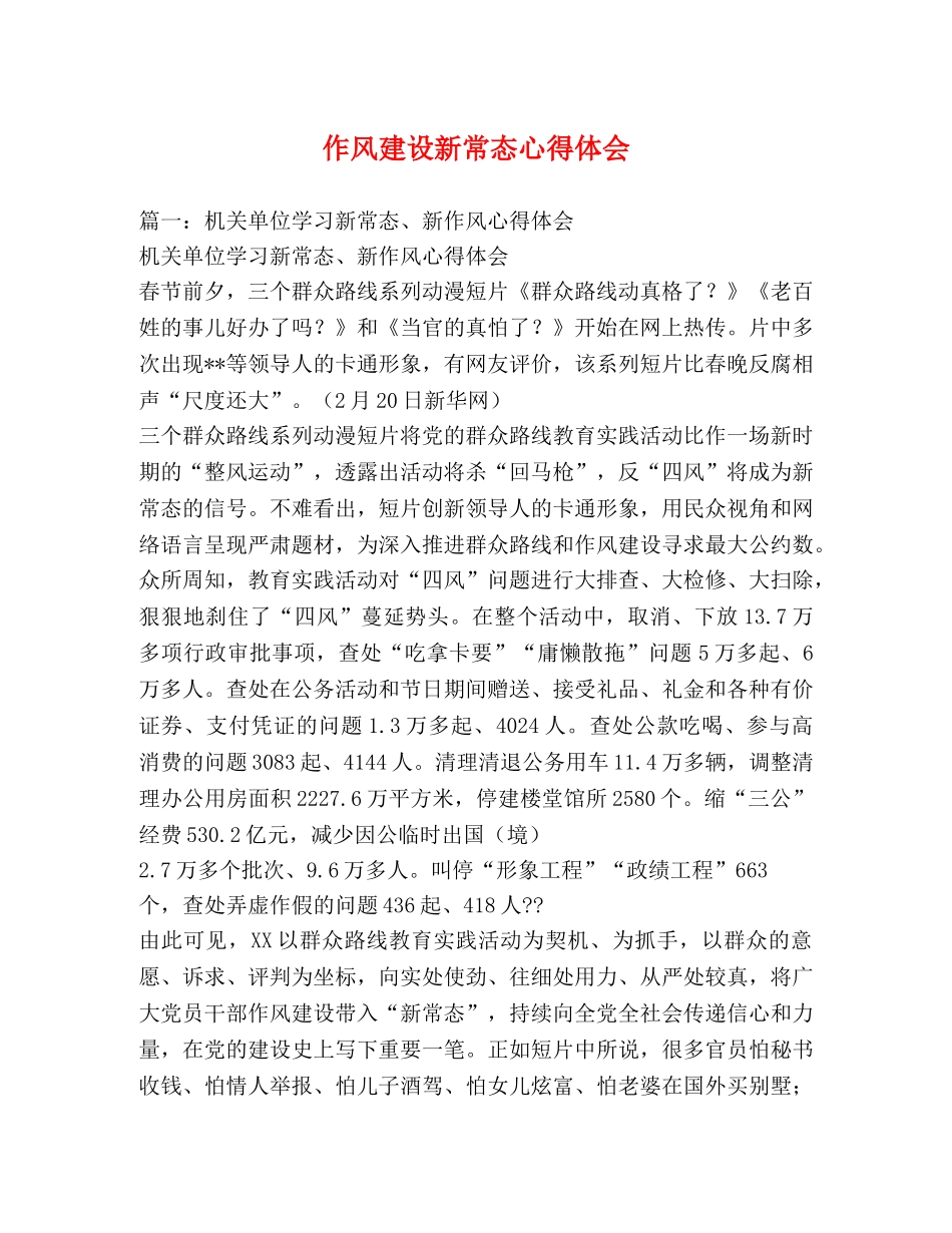 作风建设新常态心得体会 _第1页