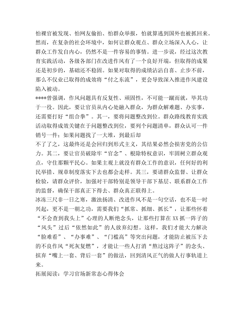 作风建设新常态心得体会 _第2页