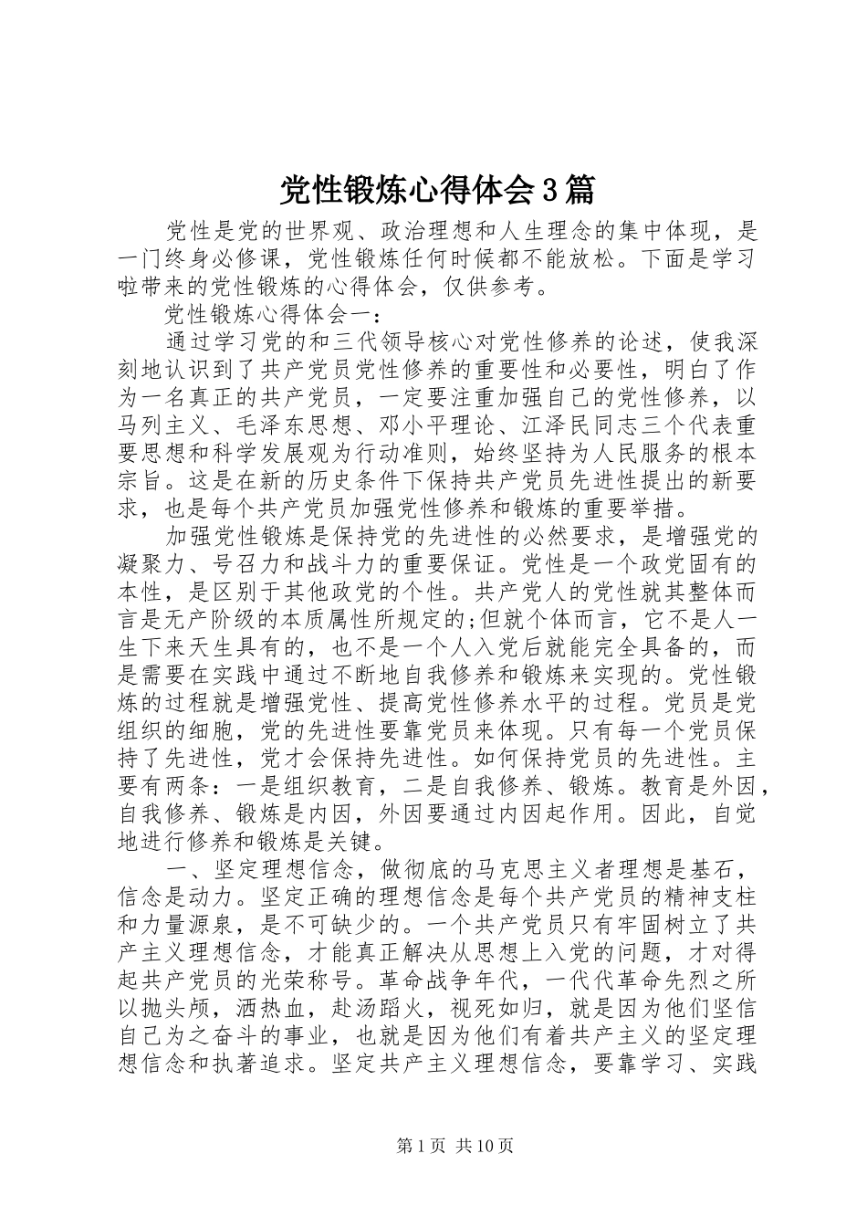 党性锻炼体会心得3篇_第1页