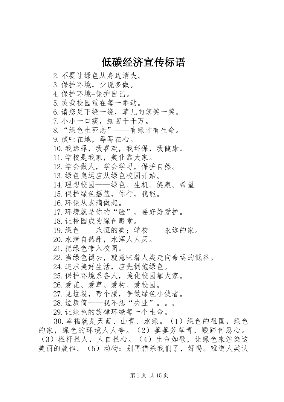 低碳经济宣传标语_第1页