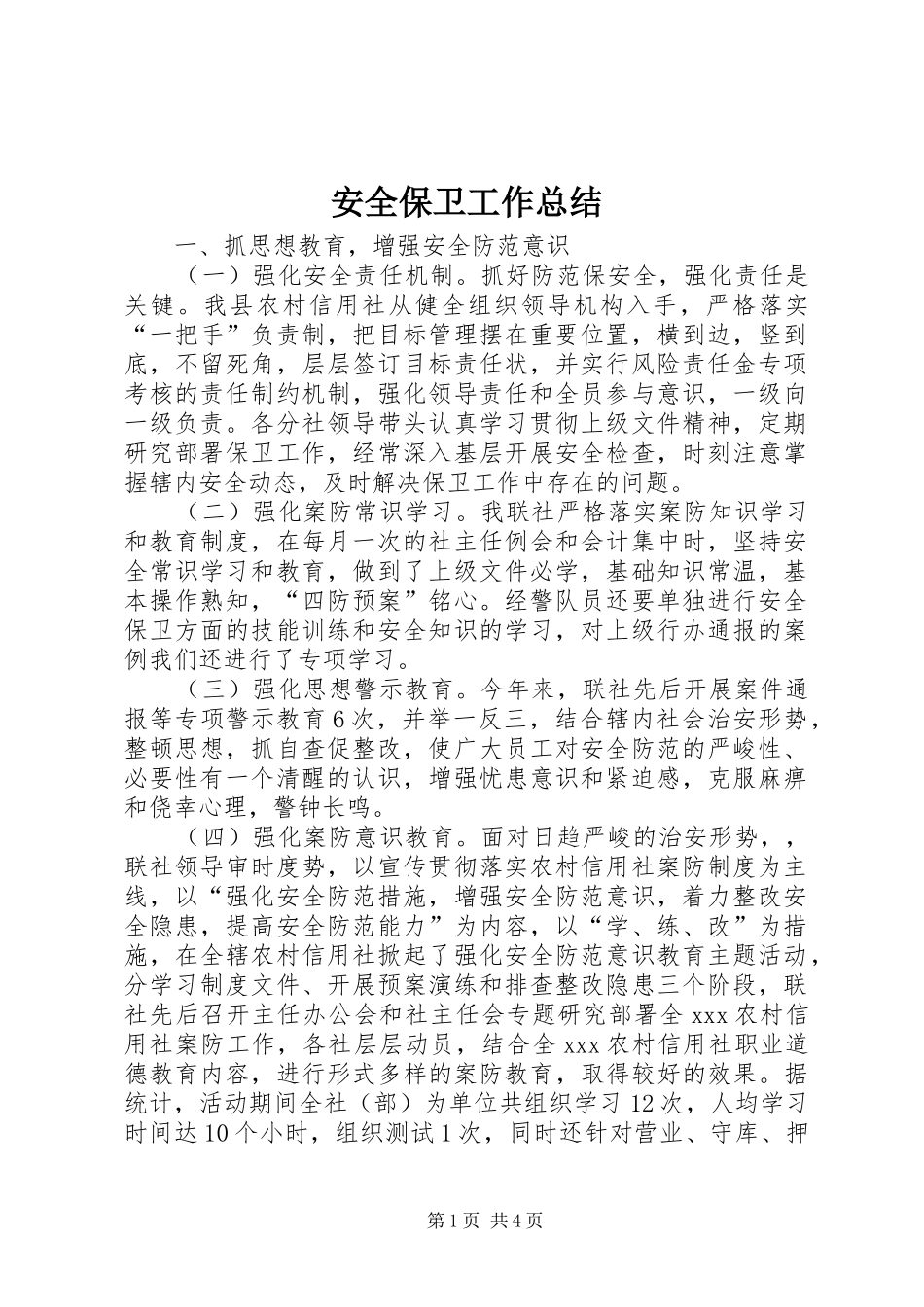 安全保卫工作总结 _第1页