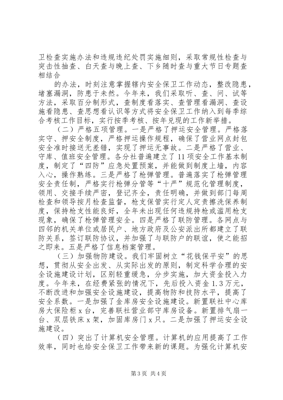 安全保卫工作总结 _第3页