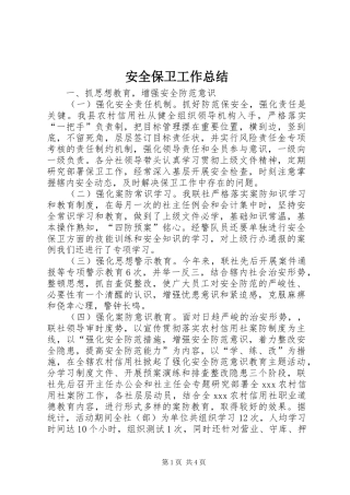 安全保卫工作总结 
