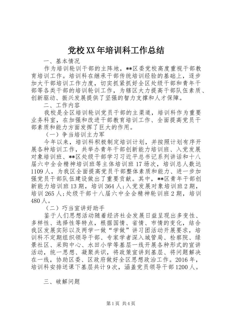 党校XX年培训科工作总结 _第1页